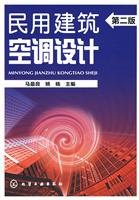 民用建筑空调设计-第二版