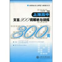上海高中文言300词解析与训练