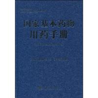 国家基本药物用药手册