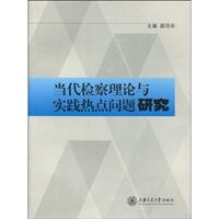 当代检察理论与实践热点问题研究