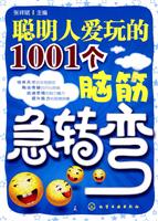 聪明人爱玩的1001个脑筋急转弯