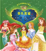 善良友爱的公主故事