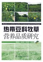 热带豆科牧草营养品质研究