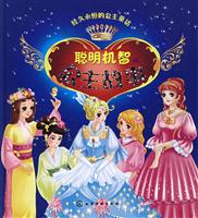 聪明机智的公主故事
