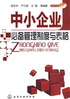 中小企业必备管理制度与表格-含1CD