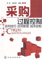 采购过程控制-谈判技巧.合同管理.成本控制