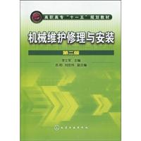 机械维护修理与安装-第二版