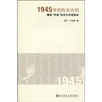 1945年的历史认识(围绕“终战”的中日对话尝试)
