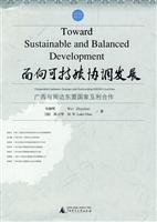 面向可持续协调发展 广西与周边东盟国家互利合作(2009/9)