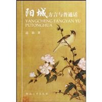 阳城方言与普通话(2009/7)