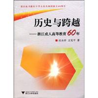 历史与跨越 浙江成人高等教育60年(2009/7)