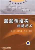船舶钢结构焊接技术(钢结构焊接丛书)