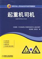 起重机司机(特种作业人员安全技术培训考核教材)