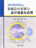 基础会计实训与会计信息化应用