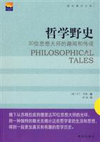 哲学野史-30位思想大师的趣闻和传说