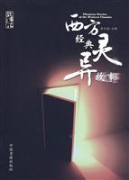 西方经典灵异故事