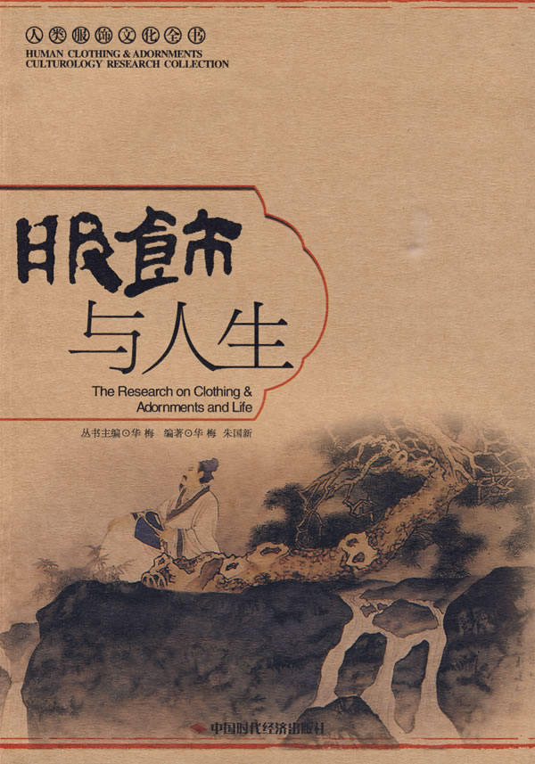 服饰与人生