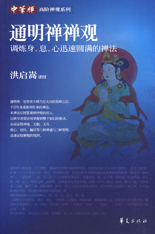 通明禅禅观-调炼身.息.心迅速圆满的禅法
