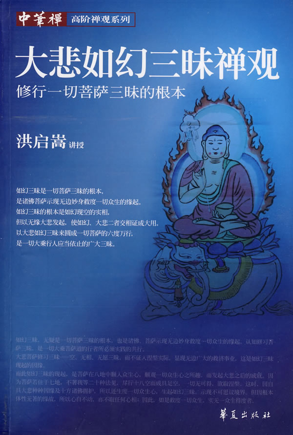 大悲如幻三昧禅观-修行一切菩萨三昧的根本