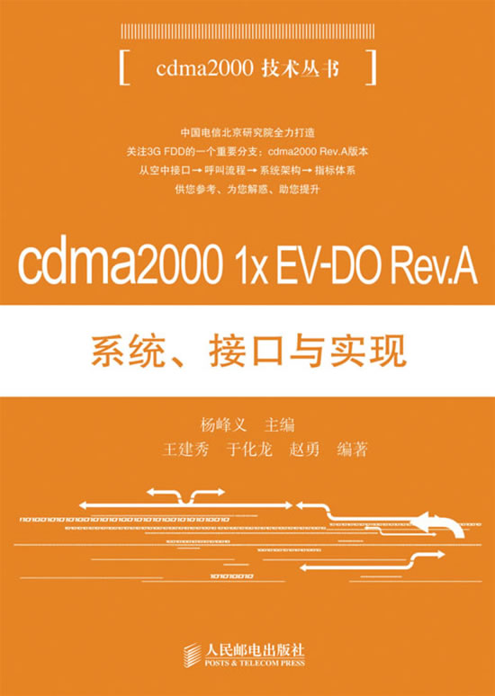 cdma2000 1xEV-DORev.A系统.接口与实现