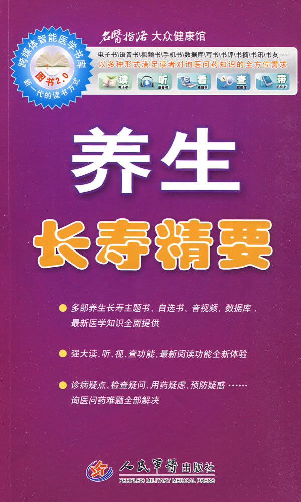 养生长寿精要