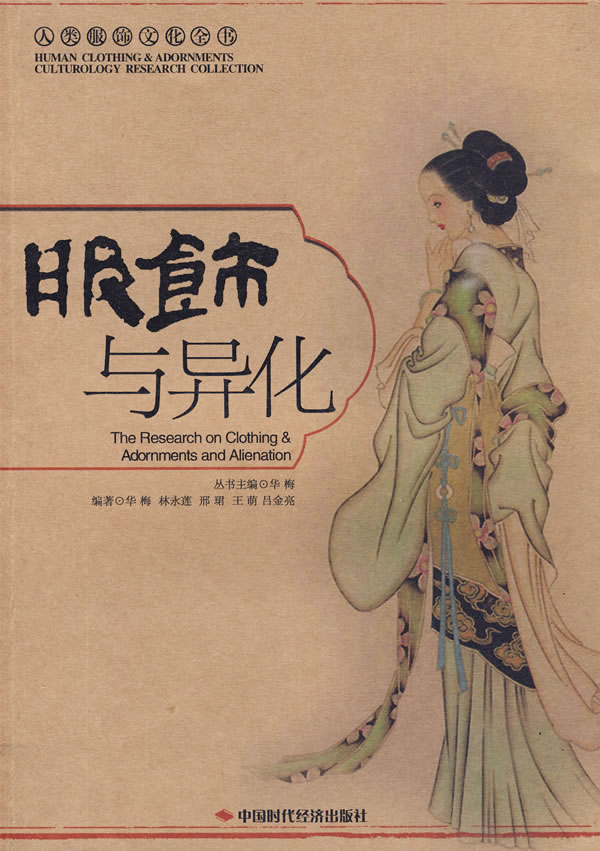 服饰与异化