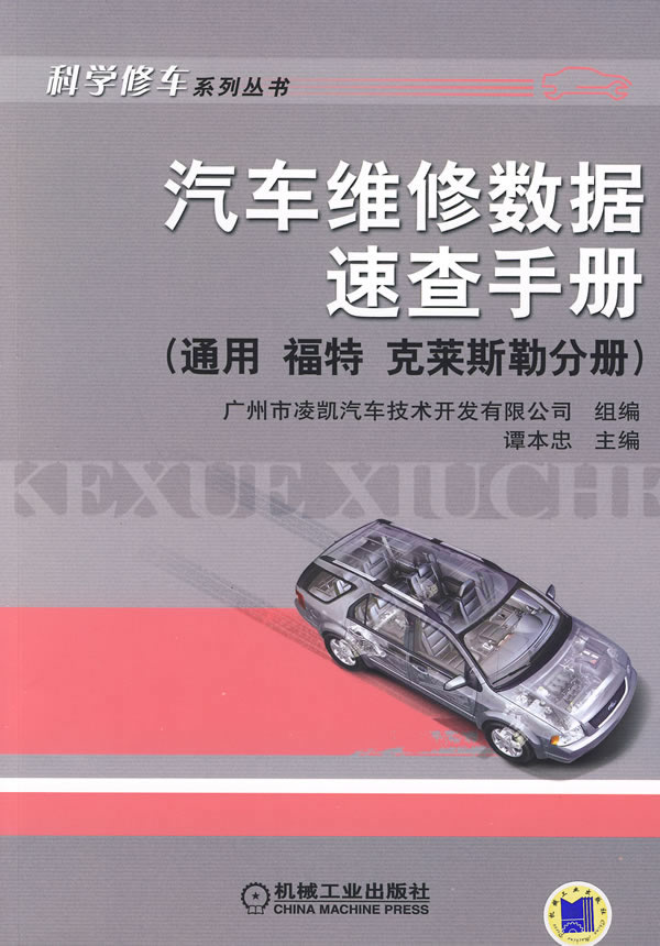 汽车维修数据速查手册【通用 福特 克莱斯勒分册】
