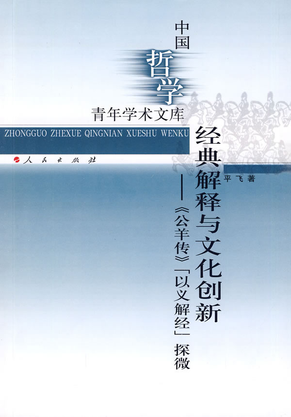 经典解释与文化创新-《公羊传》以义解经探微