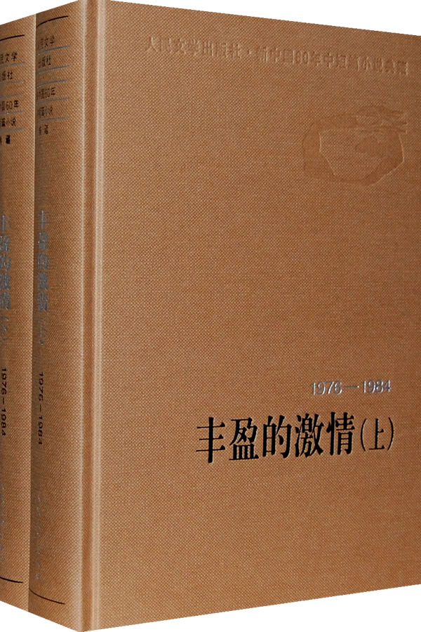 丰盈的激情(套装上下册)(1976-1984)