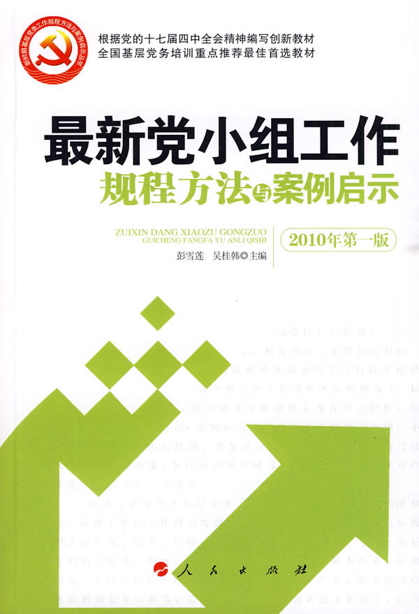 最新党小组工作规程方法与案例启示-2010年第一版