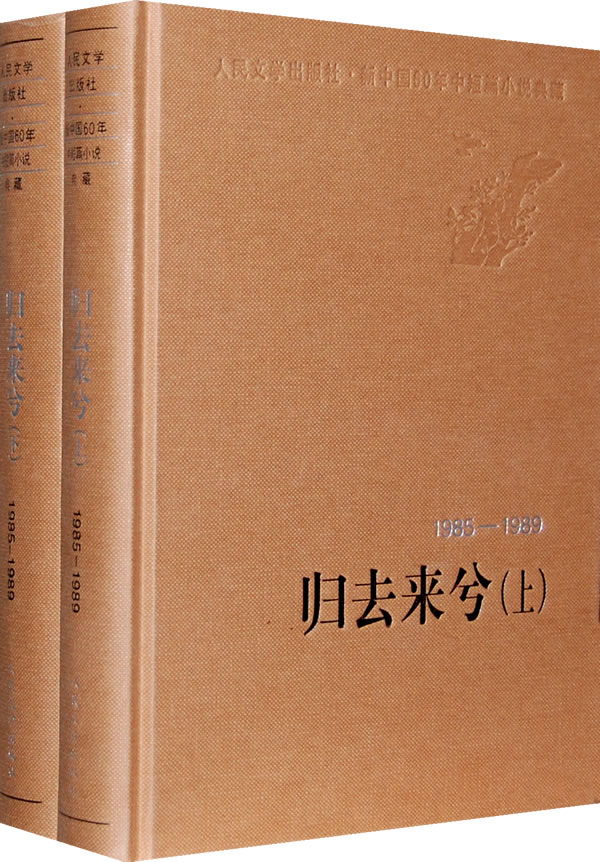 1985-1989-归去来兮-全二册