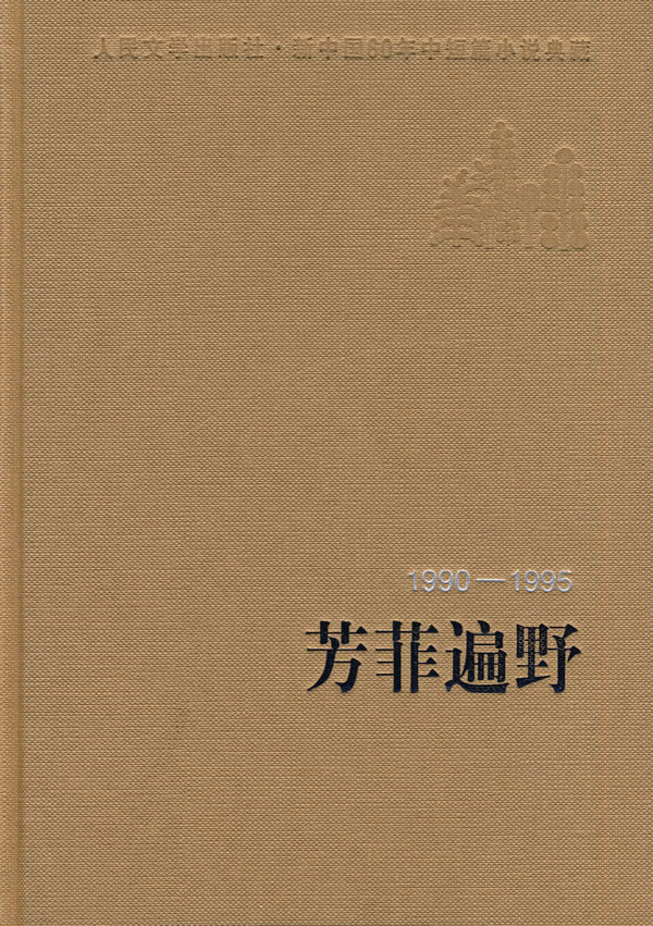 1990-1995-芳菲遍野