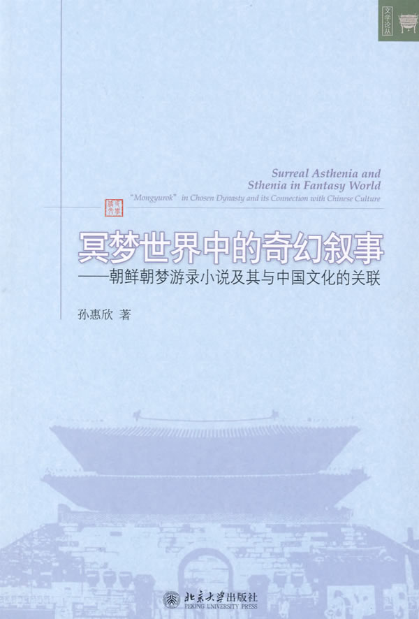 冥梦世界中的奇幻叙事-朝鲜朝梦游录小说及其中国文化的关联