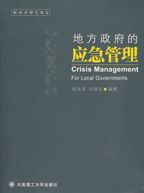 《地方政府的应急管理【价格 目录 书评 正版】_中国图书网