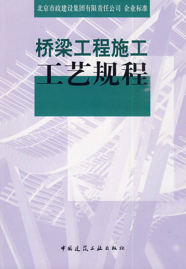 桥梁工程施工工艺规程(北京市政建设集团有限责任公司 企业标准)