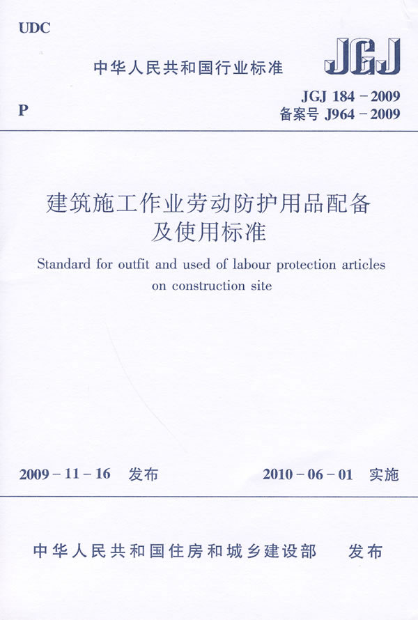 JGJ184-2009 建筑施工作业劳动防护用品配备及使用标准(备案号J964-2009)