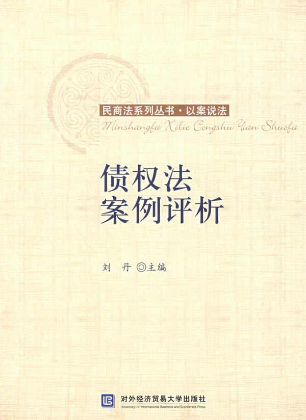 债权法案例评析