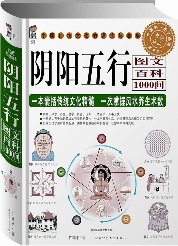 阴阳五行图文百科1000问