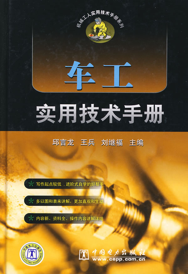 车工实用技术手册(机械工人实用技术手册系列)