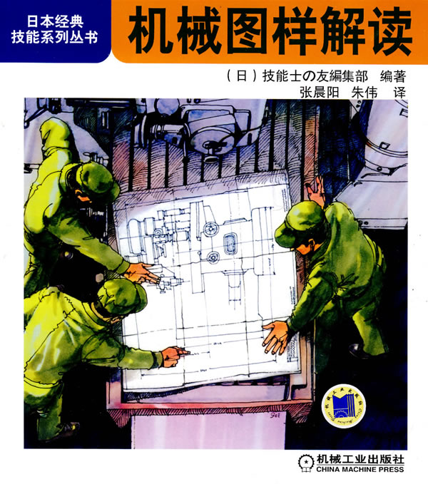 机械图样解读(日本经典技能系列丛书)