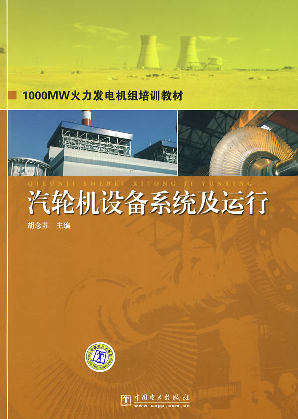汽轮机设备系统及运行(1000MW火力发电机组培训教材)