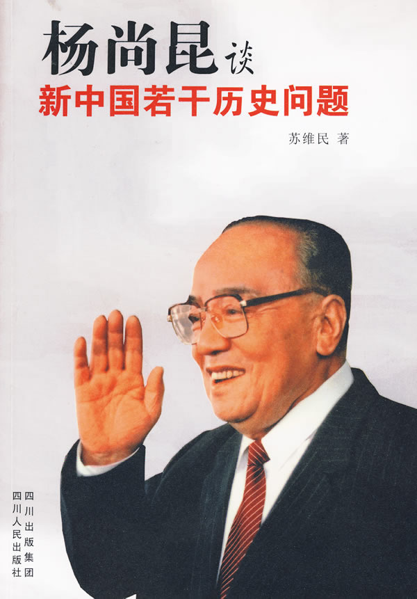 杨尚昆谈新中国若干历史问题