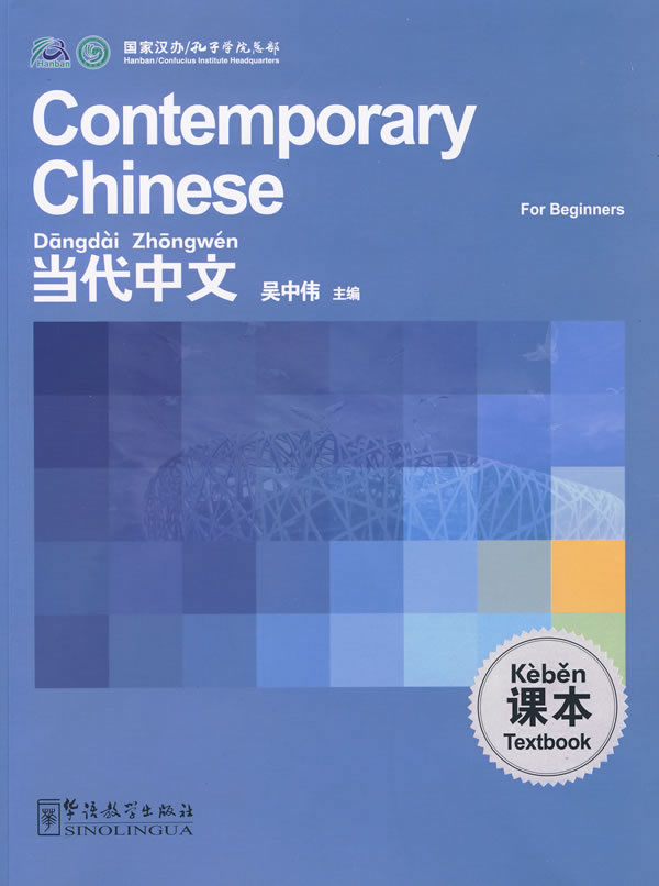 当代中文课本-英语版