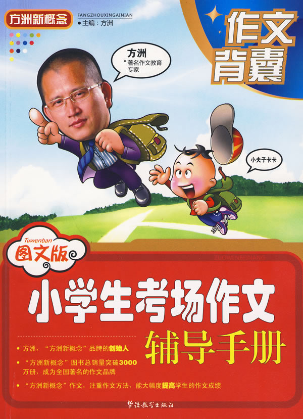 小学生考场作文辅导手册-图文版