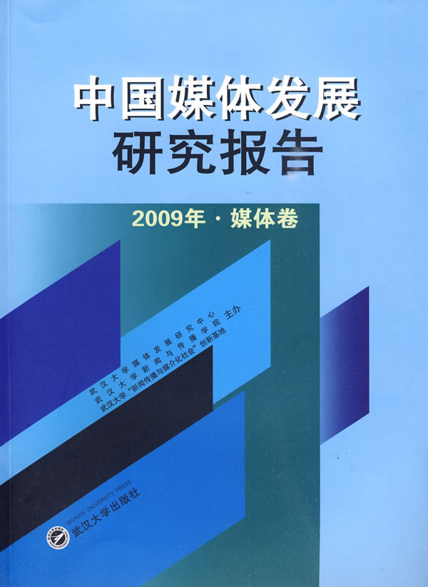 中国媒体发展报告研究2009