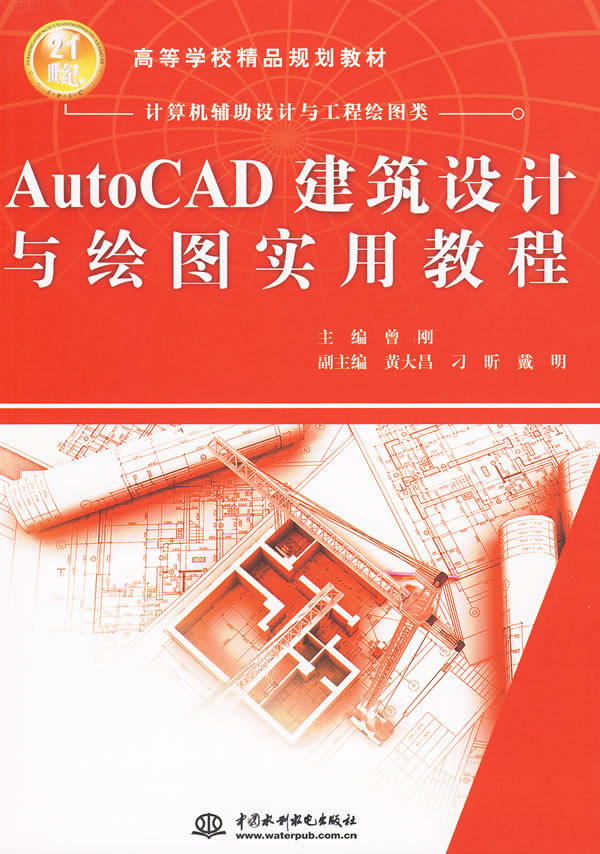 AUTOCAD建筑设计与绘图实用教程