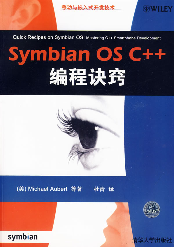 Symbian OS C++编程诀窍(移动与嵌入式开发技术)