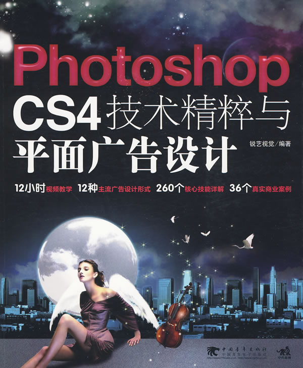 PhotoshopCS4技术精粹与平面广告设计(含1CD