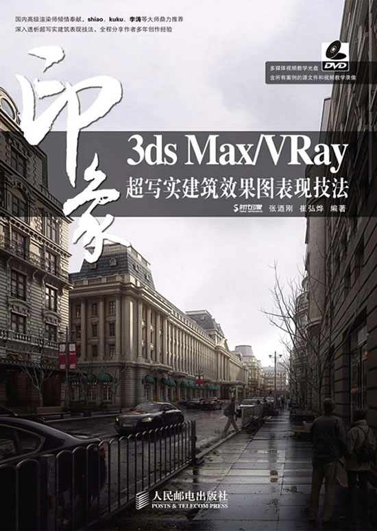 音响3ds max\vray超写实建筑效果图变现技法(含盘)