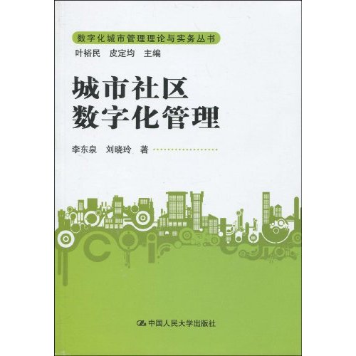 城市社区数字化管理(数字化城市管理理论与实务丛书)